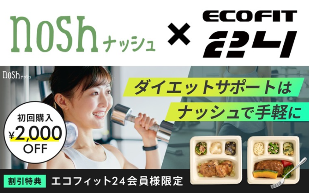 【ECOFIT24】人気宅配サービス「nosh(ナッシュ)」と提携開始！